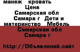 манеж - кровать mothercare.  › Цена ­ 4 000 - Самарская обл., Самара г. Дети и материнство » Мебель   . Самарская обл.,Самара г.